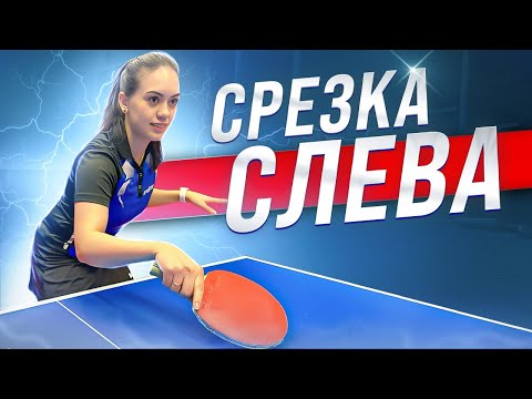 Видео: Срезка слева! Техника настольного тенниса. #срезка #настольныйтеннис #подрезка #техника