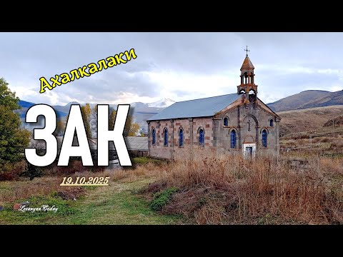 Видео: СЕЛО ЗАК 19 октября 2025 | Ахалкалаки | СЁЛА ДЖАВАХЕТИ