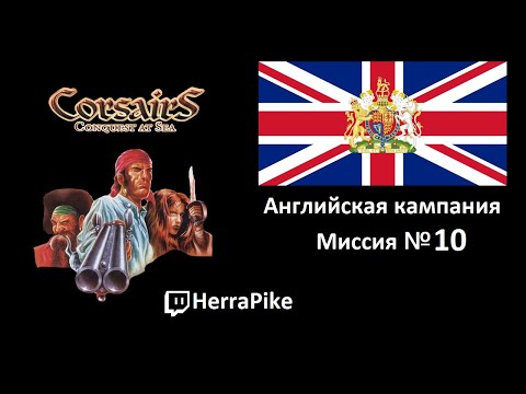 Видео: Corsairs: Conquest at Sea / Англия №10 (Прохождение)