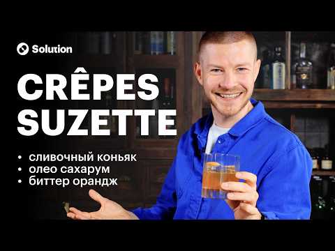 Видео: Как приготовить Коктейль «Креп Сюзетт» 🍊