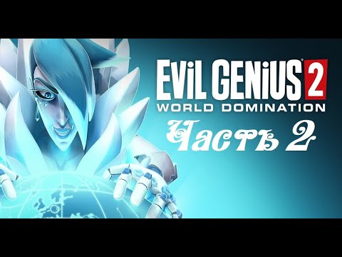 Видео: Evil Genius 2: World Domination ● Часть 2