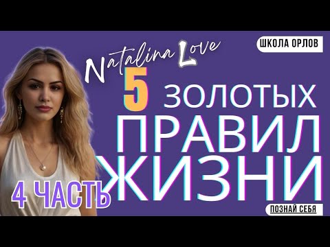 Видео: 5 Золотых Правил Жизни. 4 часть. Natalina Love. Школа орлов #психология#мотивация#саморазвитие#совет