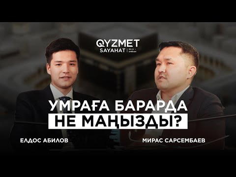 Видео: УМРАҒА БАРАРДА НЕ МАҢЫЗДЫ? | МИРАС САРСЕМБАЕВ | ЕЛДОС АБИЛОВ