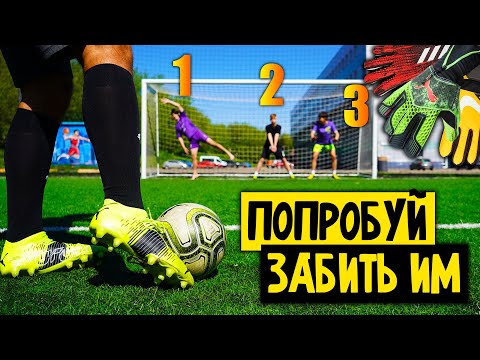 Видео: КТО забьет ТРЁМ ВРАТАРЯМ, получит ДЕНЬГИ!