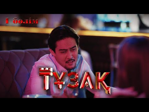 Видео: Тұзақ (1 бөлім)