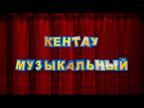 Видео: КЕНТАУ -  МУЗЫКАЛЬНЫЙ