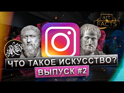 Видео: Что такое искусство? #2 Аристотель и Instagram