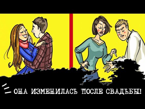 Видео: Она ИЗМЕНИЛАСЬ после свадьбы😱