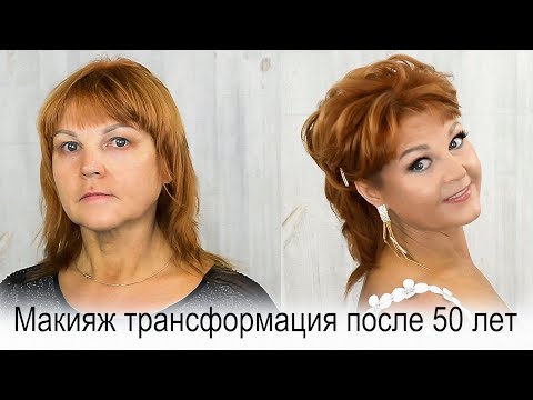 Видео: Макияж трансформация после 50лет урок№110