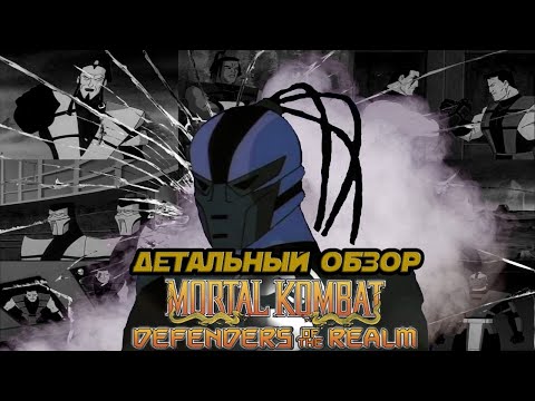 Видео: Mortal Kombat: Защитники Империи - Детальный обзор(2 часть)