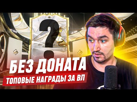 Видео: БЕЗ ДОНАТА #21 В EA FC 24 |ОЧЕРЕДНЫЕ ТОПОВЫЕ НАГРАДЫ ЗА ВЛ? ВЕЗЕНИЕ ПРОДОЛЖАЕТСЯ?