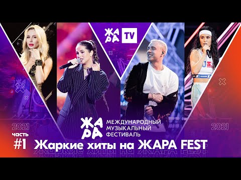 Видео: Жаркие хиты на фестивале ЖАРА’21. Часть 1