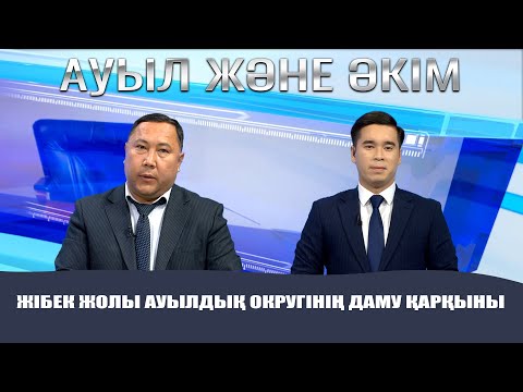 Видео: Ауыл және Әкім | Жібек жолы ауылдық округінің даму қарқыны