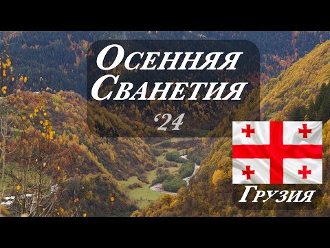 Видео: Осень в сердце Сванетии: Местия — Ушгули — Ледник Шхара