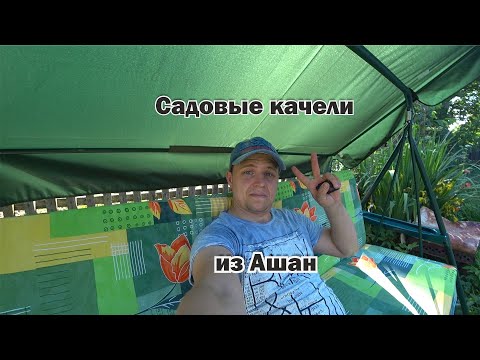 Видео: Садовые качели с гипермаркета Ашан. Сборка и обзор
