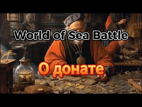 Видео: О донате в World Of Sea Battle