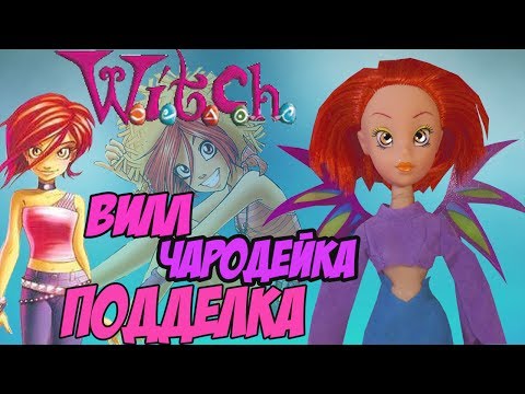 Видео: Видео обзор на подделку стражницы - Вилл! W.I.T.C.H. - Чародейка