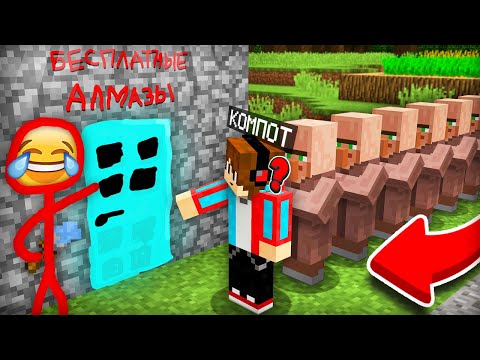 Видео: СТИКМЭН ЗАТРОЛЛИЛ НАС РИСУНКОМ В МАЙНКРАФТ | Компот Minecraft