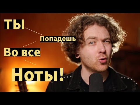 Видео: Как научиться петь в ноты самостоятельно 101