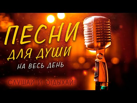 Видео: Добрые песни от всей души! Слушай и отдыхай весь день!