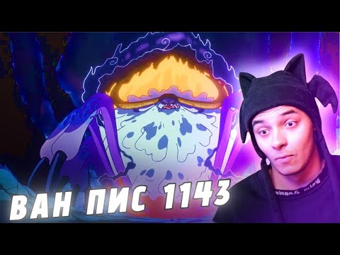 Видео: ПРИЗЫВ ВСЕХ СТАРЕЙШИН! ВАН ПИС - 1143 СЕРИЯ (РЕАКЦИЯ)