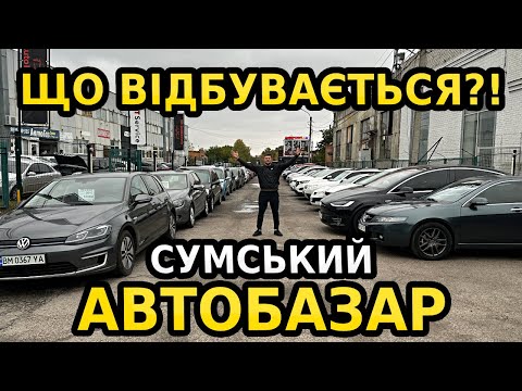 Видео: ПРАВДА ПРО ЦІНИ НА АВТО У СУМАХ — ТАКОГО МИ НЕ ОЧІКУВАЛИ!
