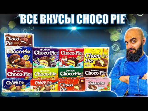 Видео: ВСЕ ВКУСЫ CHOCO PIE | ORION vs LOTTE