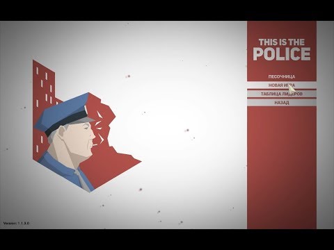 Видео: This Is the Police 1 (Приключения Ментов в Песочнице)