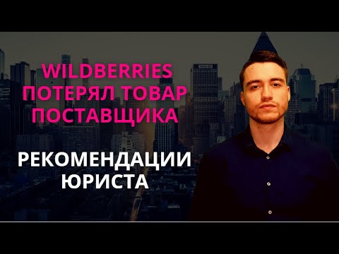 Видео: Wildberries потерял товар поставщика