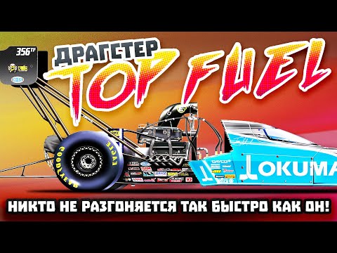 Видео: Драгстер разгоняющийся до 500+ км/ч за 3.5 секунды! Как?