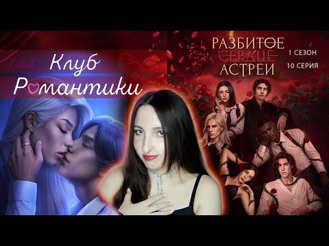 Видео: 💔Клуб романтики💔: Разбитое сердце Астреи - 10 серия 1 сезон (прохождение), кат-сцены Рафаил