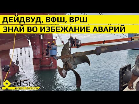 Видео: Винт Регулируемого Шага и Дейдвудное устройство - что должен знать Механик-во избежание аварий