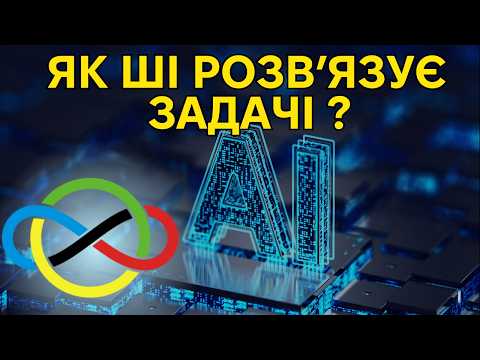 Видео: Чи може машина мислити, як математик?