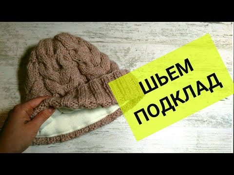 Видео: Как пришить подклад к шапке? ДЛЯ НОВИЧКОВ, ПОДРОБНЫЙ МК