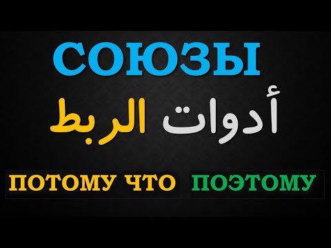 Видео: تعلم اللغة الروسية | ادوات الربط потому что , поэтому