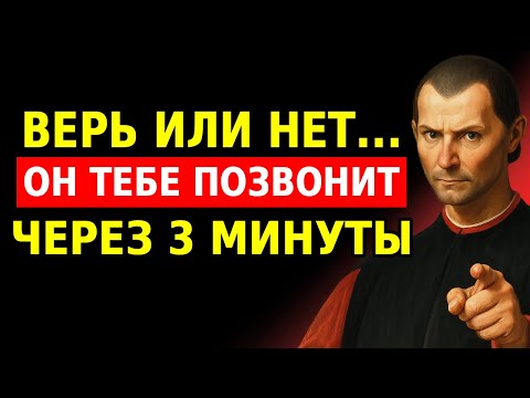 Видео: Через три минуты позвонит (не нужно верить) | Макиавелли