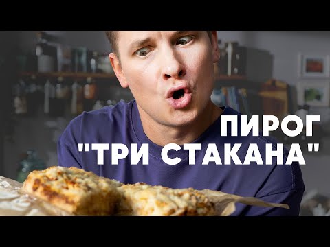 Видео: ПИРОГ «ТРИ СТАКАНА» - рецепт от шефа Бельковича | ПроСто кухня | YouTube-версия