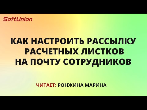 Видео: Как настроить рассылку расчетных листков на почту сотрудников