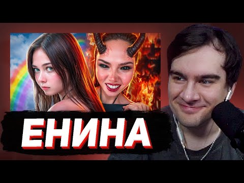 Видео: БРАТИШКИН СМОТРИТ: САМАЯ ЛИЦЕМЕРНАЯ ПСЕВДОФЕМКА - АНЯ ЕНИНА 🤡 feat. AMORAL