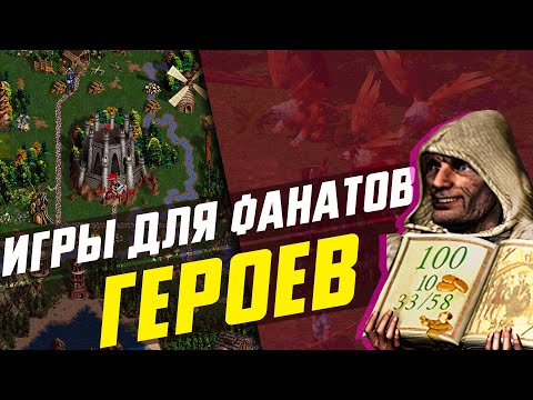 Видео: Лучше ГЕРОЕВ? | ТОП 6 ИГР для ФАНАТОВ HEROES OF MIGHT AND MAGIC
