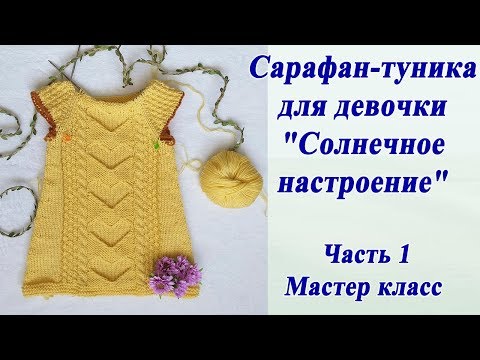 Видео: Сарафан-туника для девочки "Солнечное настроение" Часть 1/ Мастер класс