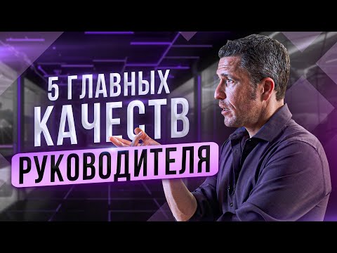 Видео: 5 главных качеств современного руководителя. Как стать лидером? Ключевые черты управленца.