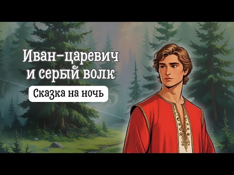 Видео: Сказка на ночь | Иван царевич и серый волк