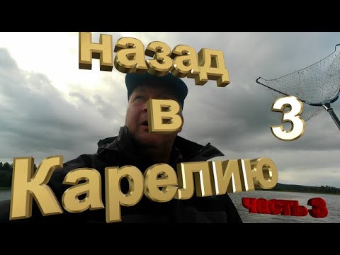 Видео: Назад в карелию 3. Часть 3.