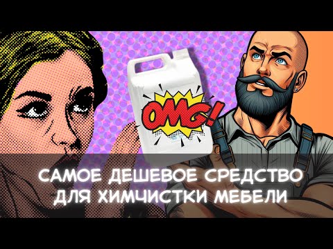 Видео: Самое дешевое средство для химчистки мебели | Процесс химчистки дивана | Grass Carpet Cleaner