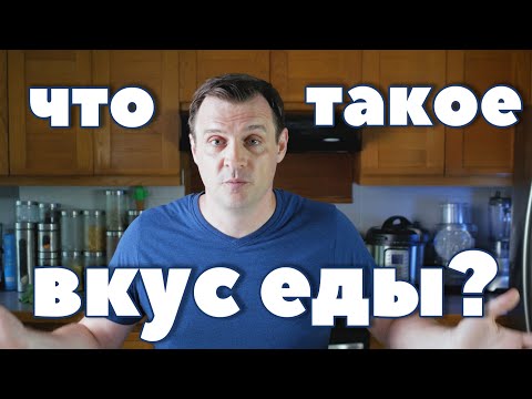 Видео: ЧТО ТАКОЕ ВКУС ЕДЫ?