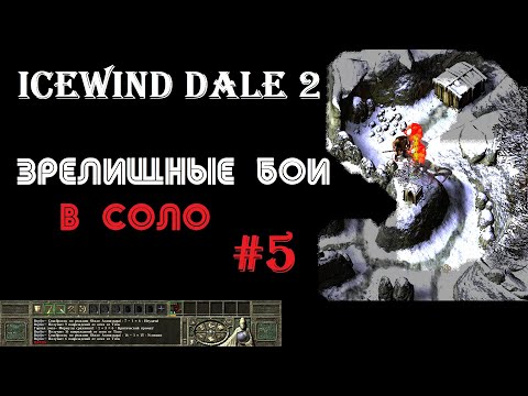 Видео: Прохождение Icewind Dale 2 соло #5 : Багбиры и прочие неприятности