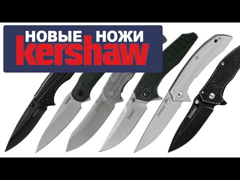 Видео: Рабочие, доступные, твои: 6 новых ножей Kershaw | Обзор от Rezat.ru