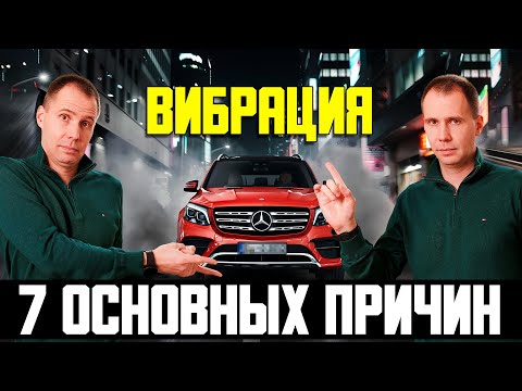 Видео: ТОП-7 причин вибрации, биений и тряски — почему это возникает в автомобиле