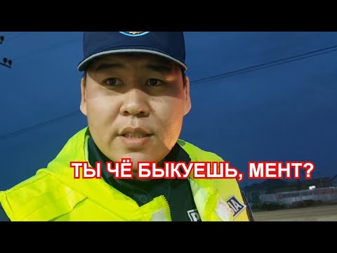Видео: КАКОЙ ТО ПСИХОВАННЫЙ МЕНТ. ДК АТЫРАУ